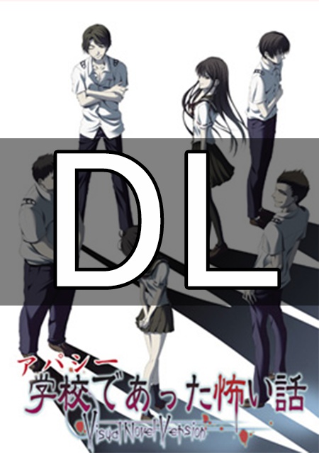 【DL版】アパシー学校であった怖い話 ~Visual Novel Version~