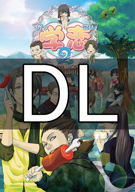 【DL版】学恋2~運命愛は命がけ~