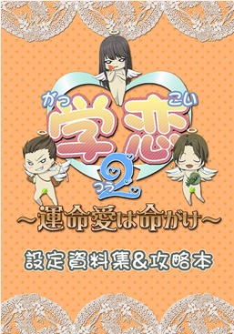 学恋2~運命愛は命がけ~