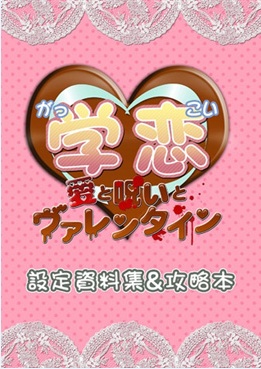 学恋~愛と呪いとヴァレンタイン~