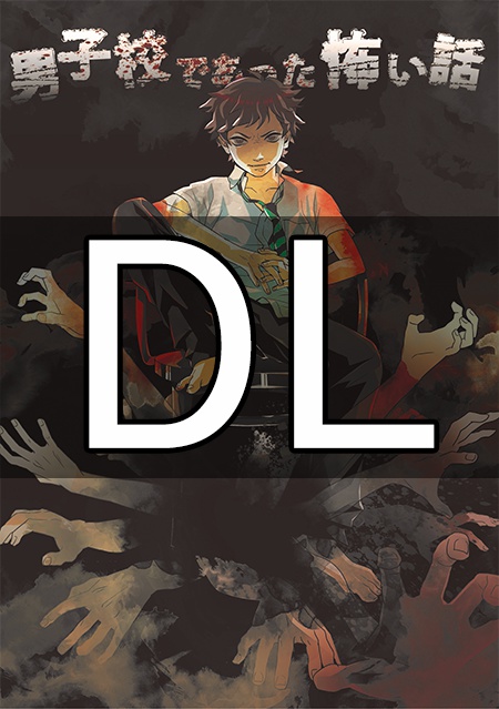 【DL版】男子校であった怖い話