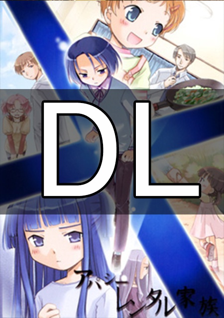 【DL版】レンタル家族