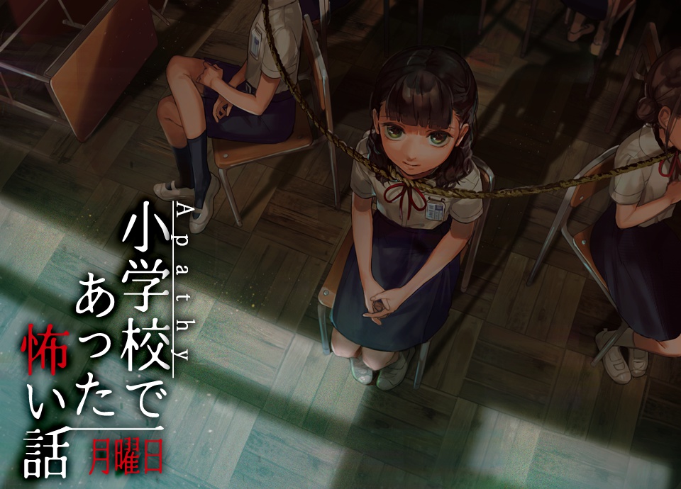 アパシー小学校で会った怖い話 月曜日(MacOS用)
