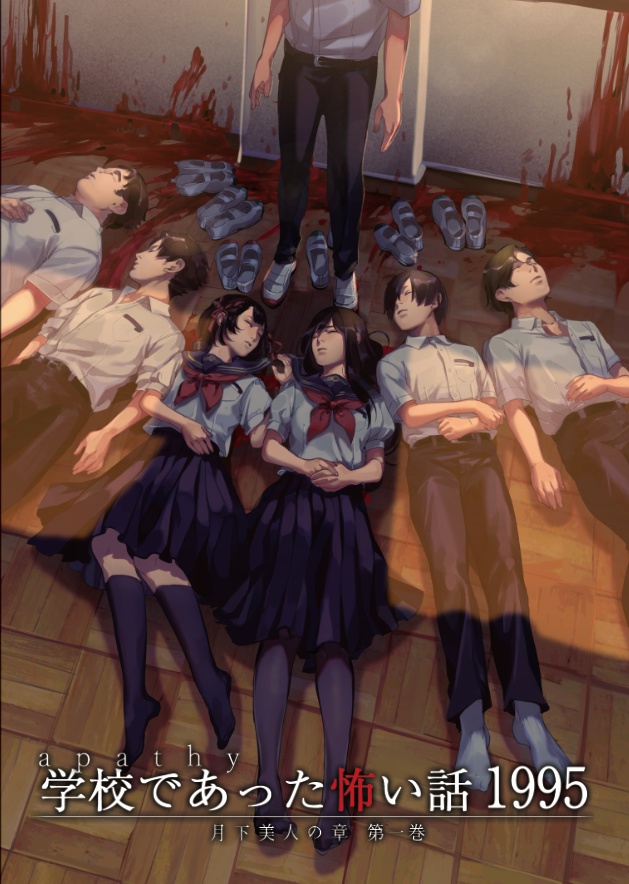 【DL】アパシー学校であった怖い話1995月下美人の章第一巻(MacOS版)
