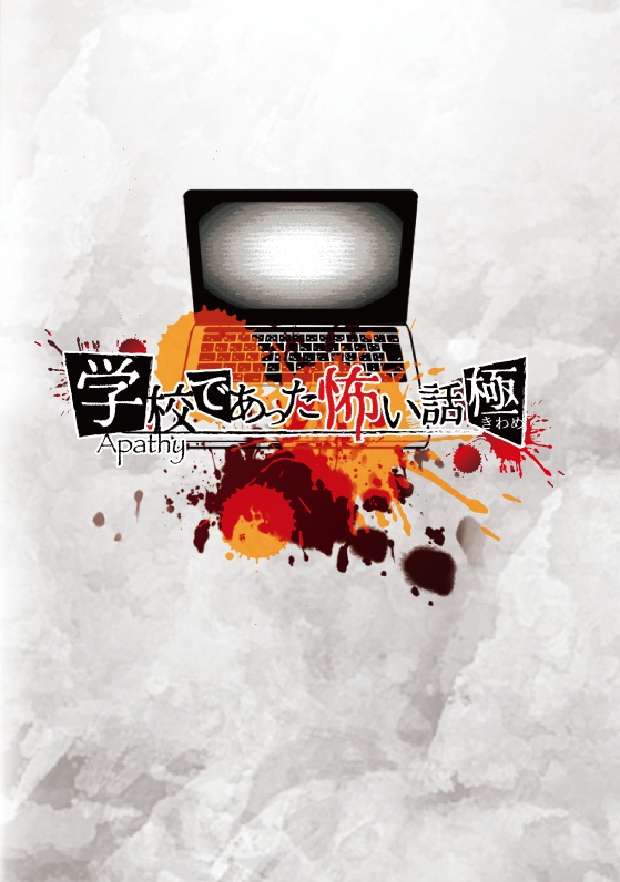 アパシー学校であった怖い話 極
