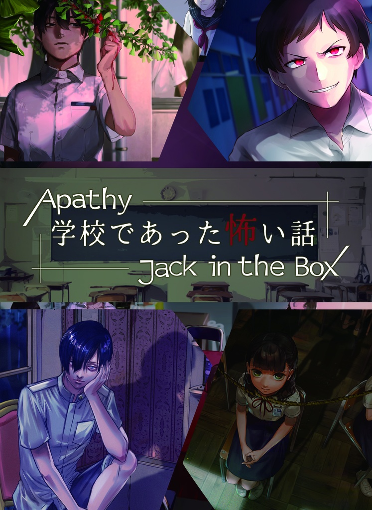 【SALE対象】アパシー学校であった怖い話 Jack in the Box