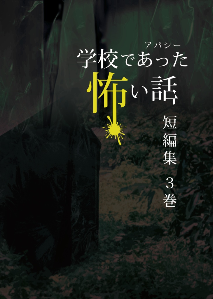 アパシー学校であった怖い話短編集3巻 - 七転び八転がりショップ - BOOTH