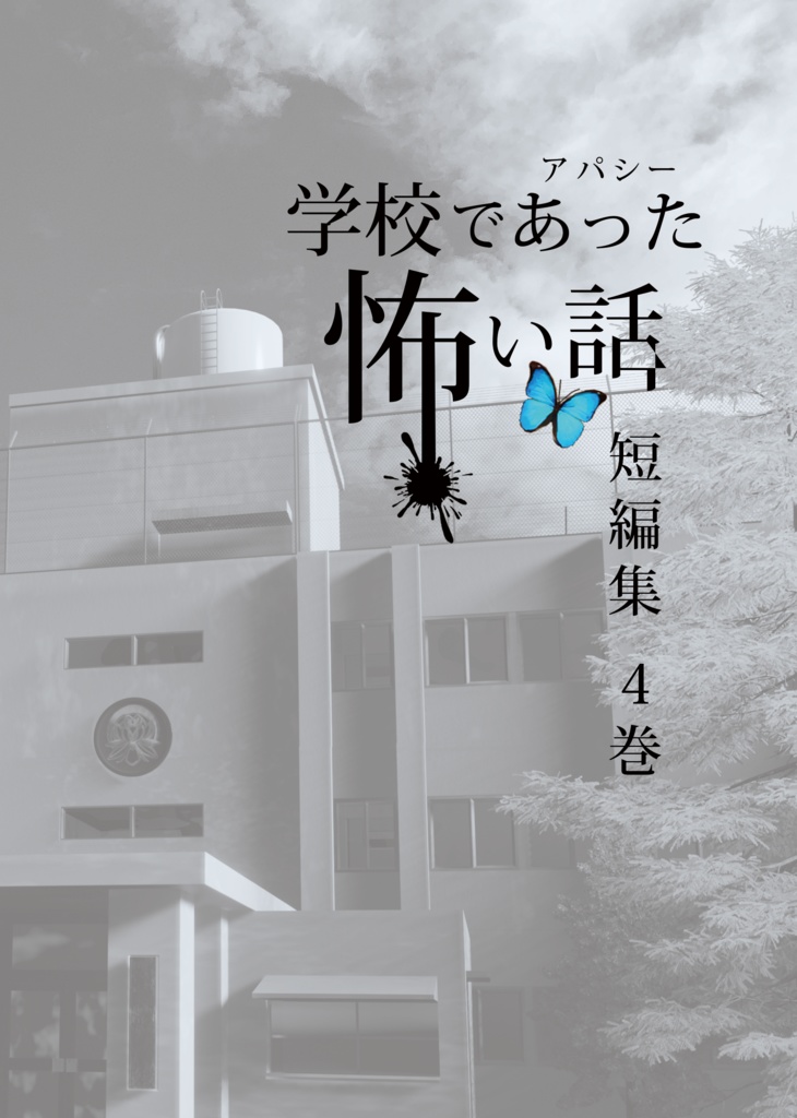 【書籍】アパシー学校であった怖い話短編集4巻