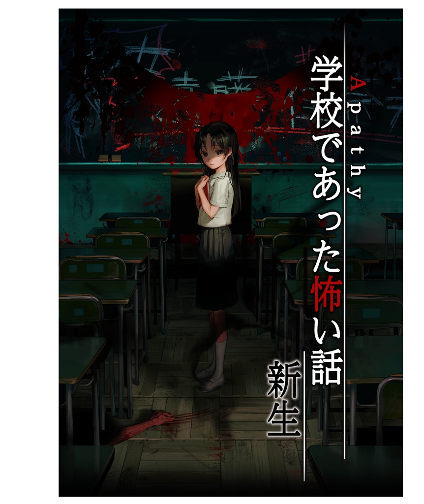 アパシー学校であった怖い話 新生