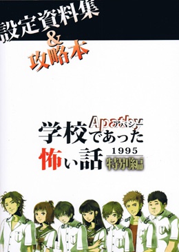 アパシー学校であった怖い話1995特別編 設定資料集&攻略本