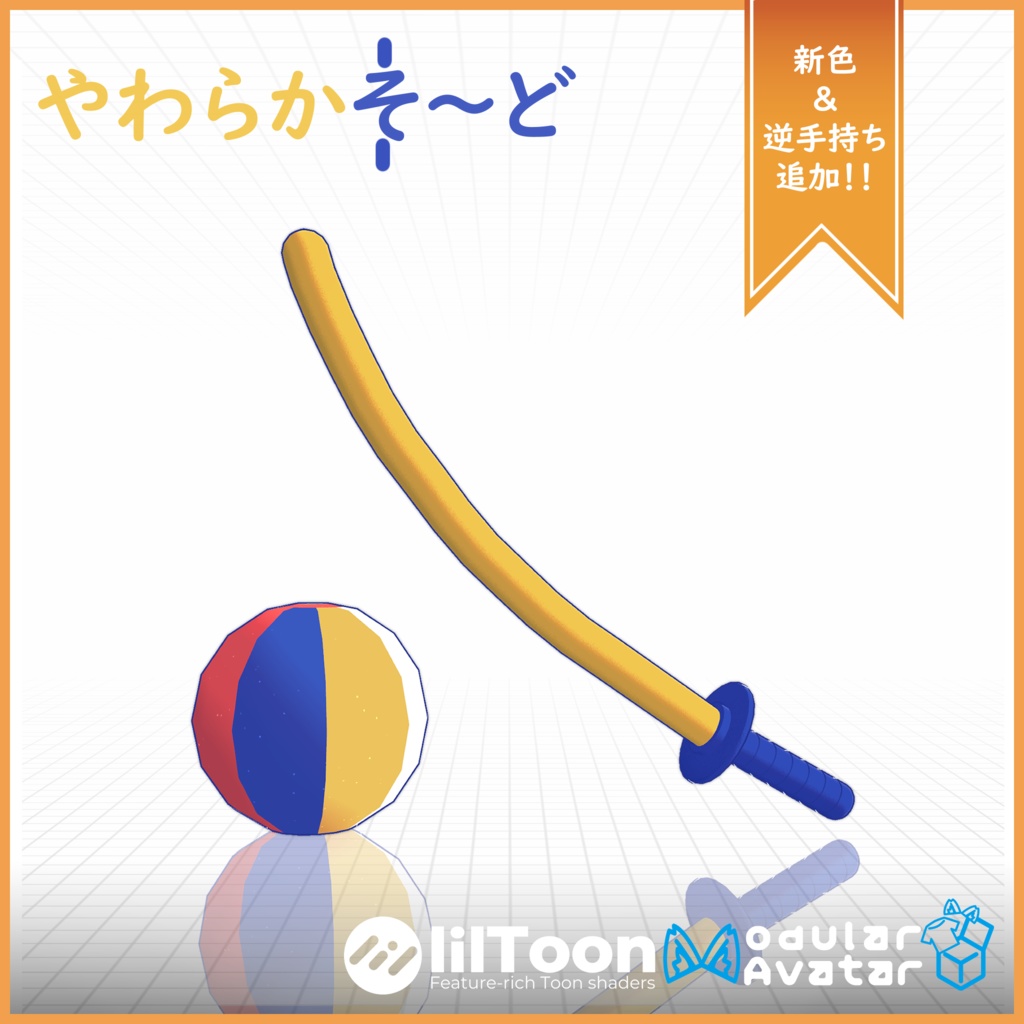 やわらかそーど(叩くと割れる紙風船付き)【MA対応】