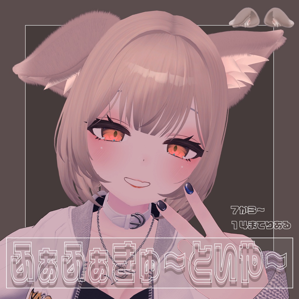 【フリーサイズ】ふあふあきゅ~といや~ ー掴んで伸ばせる!形状豊富なけもみみー【PB対応】