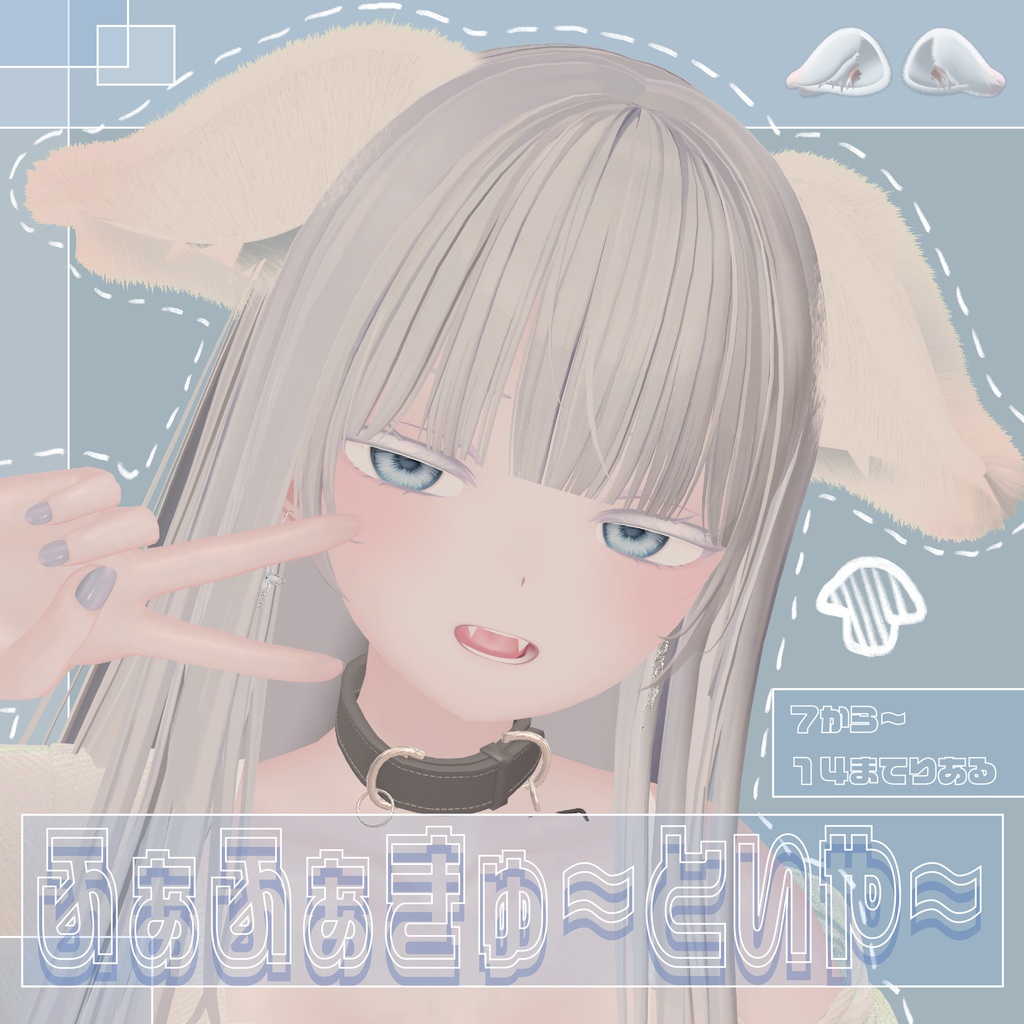 【フリーサイズ】ふあふあきゅ~といや~ ー掴んで伸ばせる!形状豊富なけもみみー【PB対応】