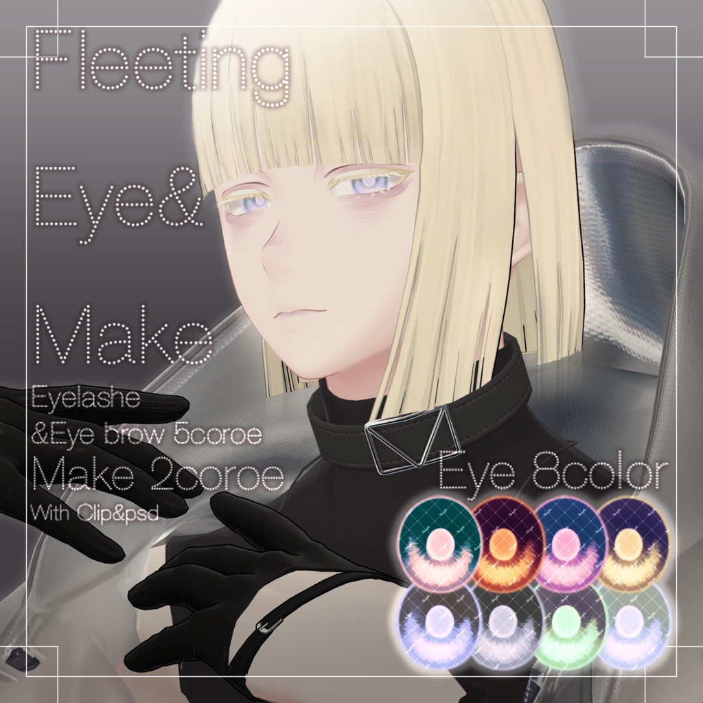 〖水瀬/Minase専用〗3DMake&Eye Fleeting Texture〖アイ&メイクテクスチャ〗