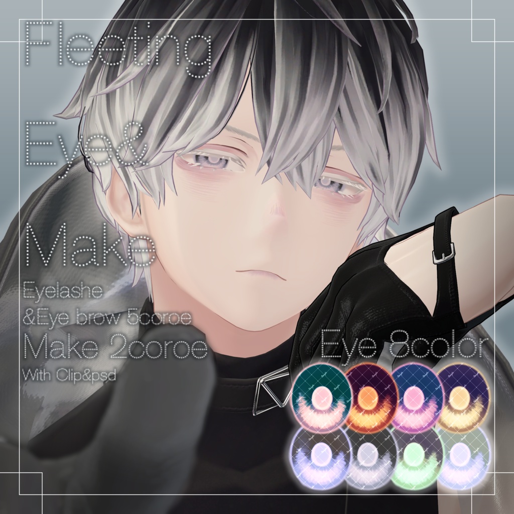 〖水瀬/Minase専用〗3DMake&Eye Fleeting Texture〖アイ&メイクテクスチャ〗