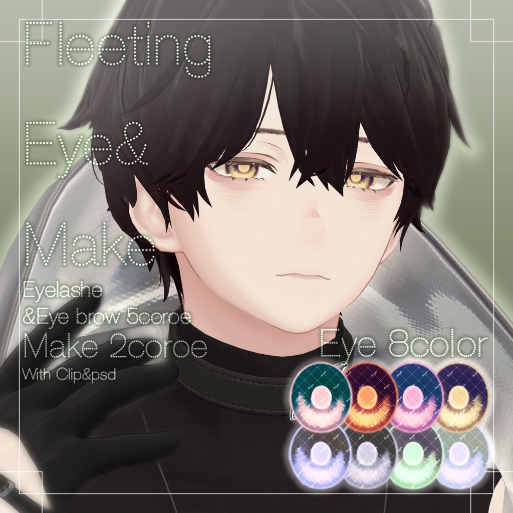 〖水瀬/Minase専用〗3DMake&Eye Fleeting Texture〖アイ&メイクテクスチャ〗