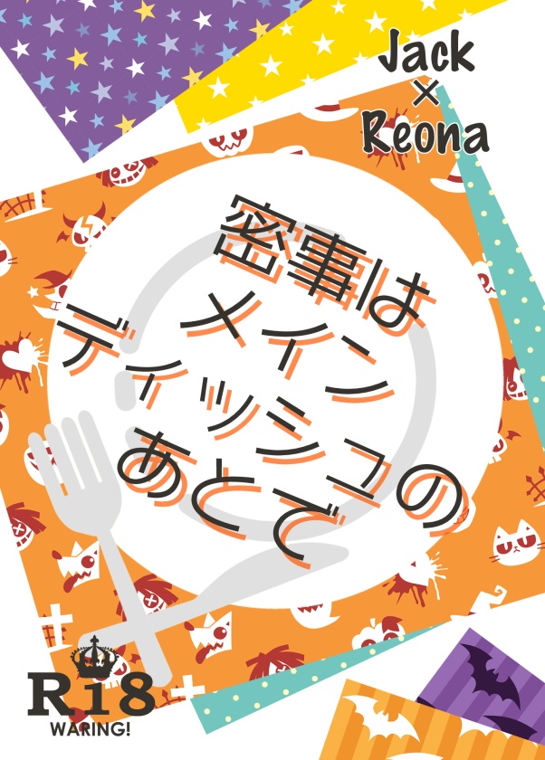 【ジャクレオ】＜匿名配送＞密事はメインディッシュのあとで