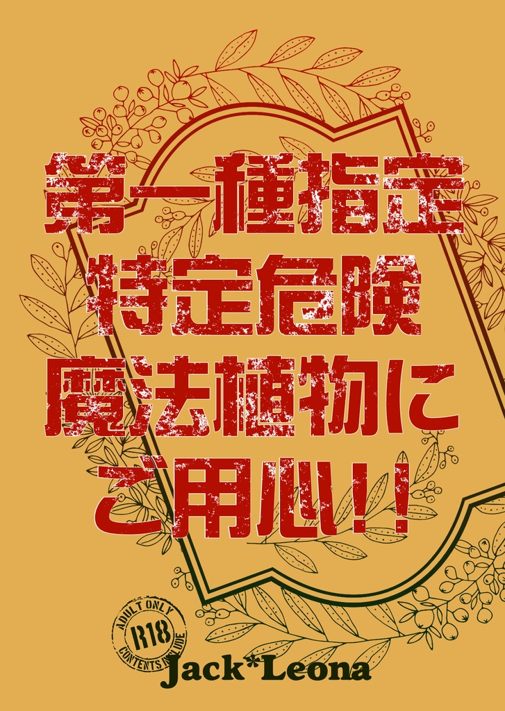 【ジャクレオ】〈匿名配送〉第一種指定特定魔法植物にご用心!!