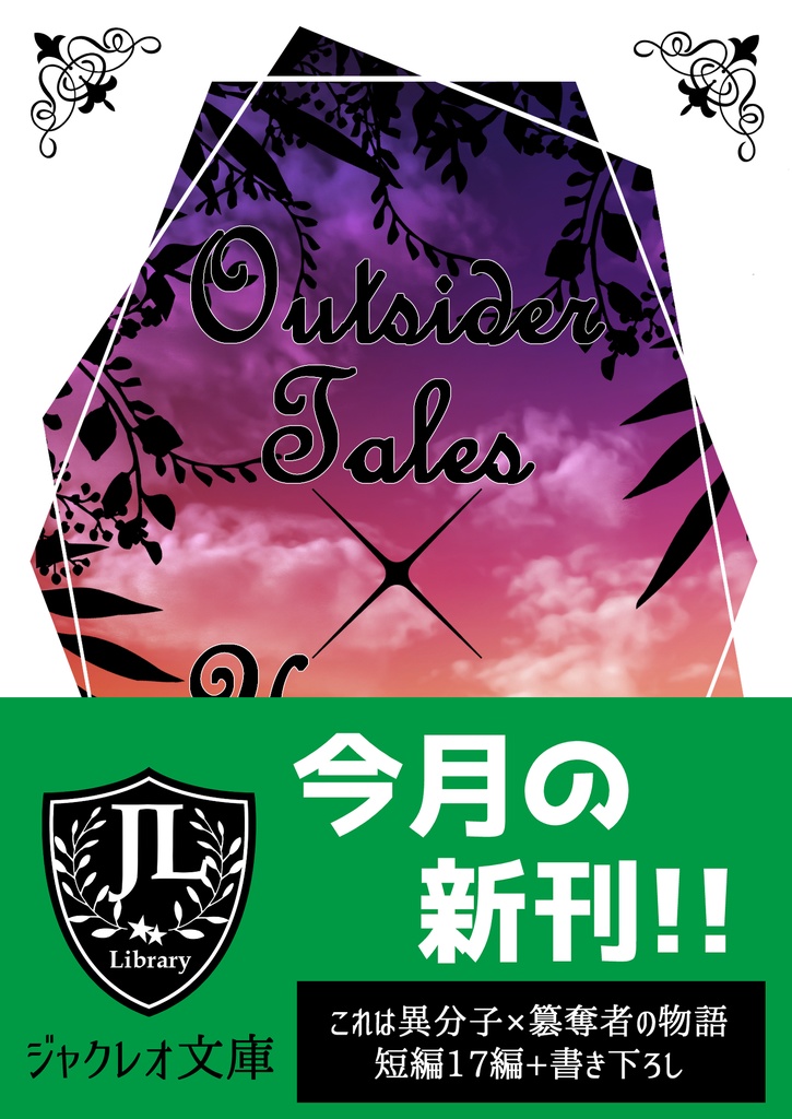 【ジャクレオ】Outsider Tales×Usurper Tales