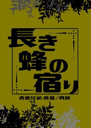 長き蜂の宿り【虎徹兄弟・長蜂/再録】<あんしんBOOTHパック利用>