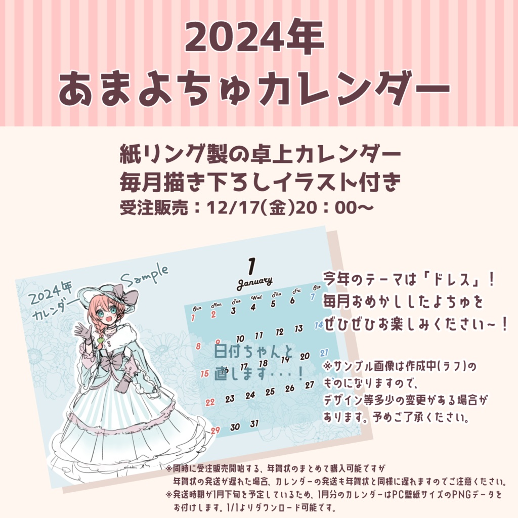 2024年あまよちゅカレンダー【受注〆切:12月31日中】