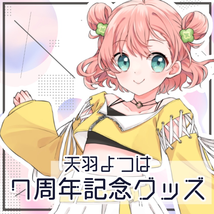 7周年記念グッズ🍀〆:7/31