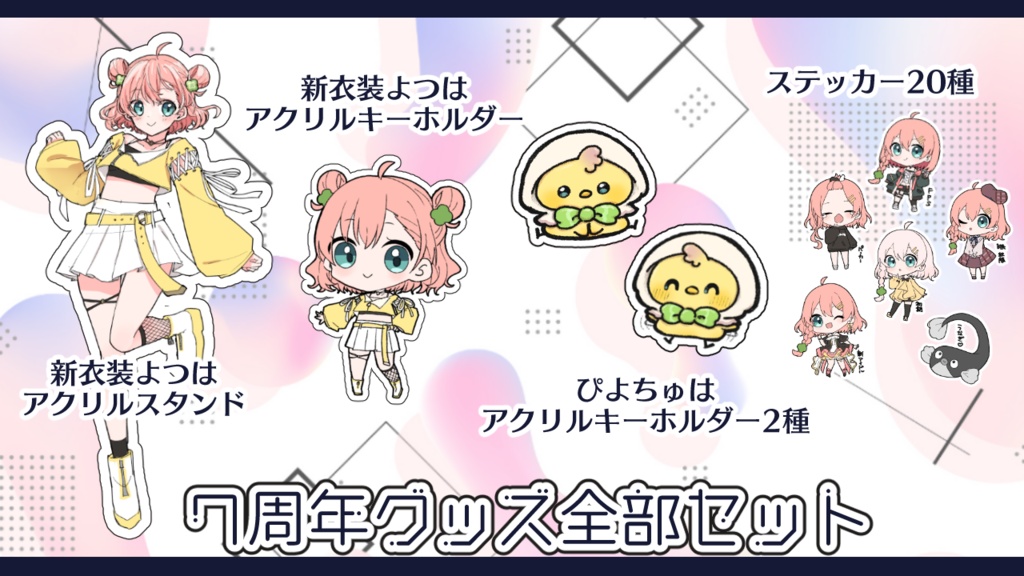 7周年記念グッズ🍀〆:7/31