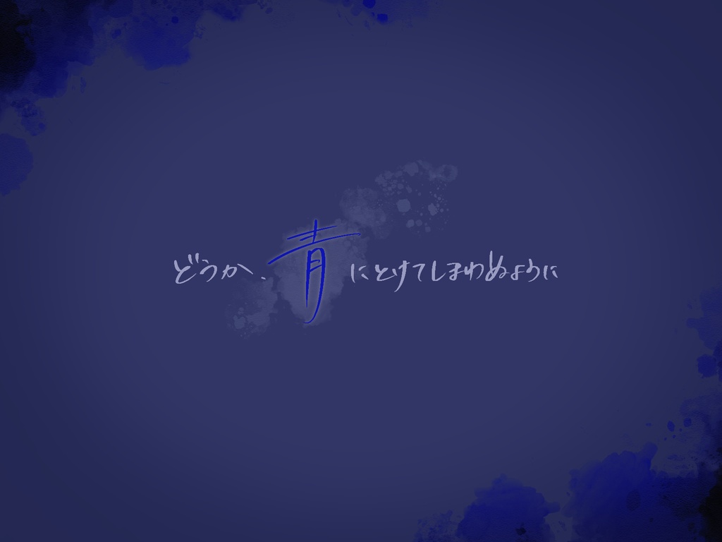 【CoCシナリオ】ぬくもりは青にとけるのか【SPLL:E199627】