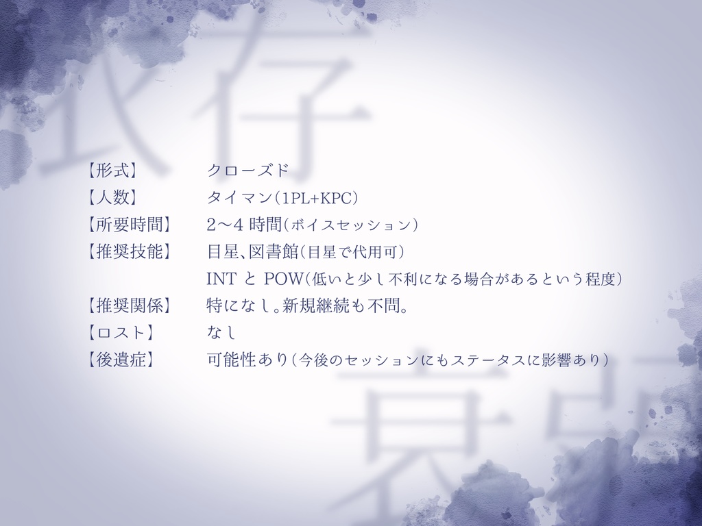 【CoCシナリオ】ぬくもりは青にとけるのか【SPLL:E199627】