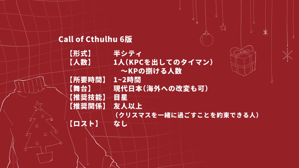 【CoC】ドレスコード:クソダサセーター【SPLL:E190933】