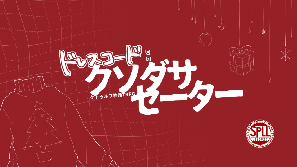 【CoC】ドレスコード:クソダサセーター【SPLL:E190933】