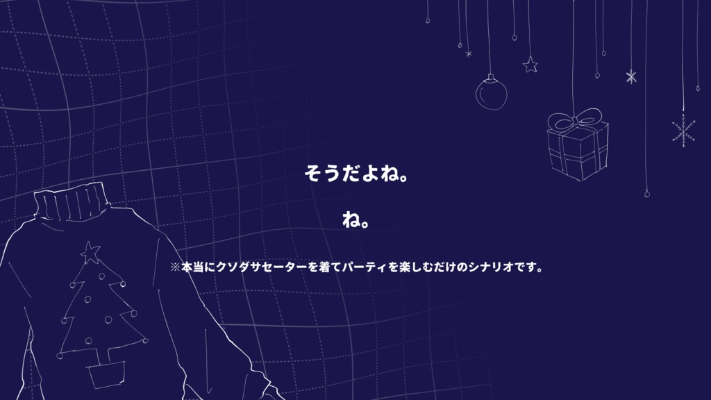 【CoC】ドレスコード:クソダサセーター【SPLL:E190933】