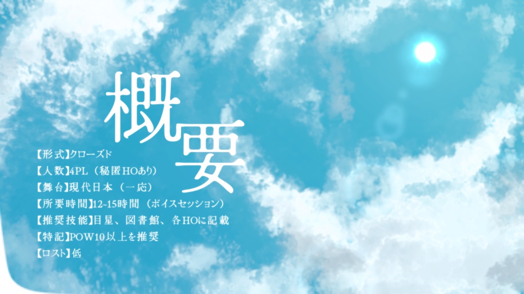 【CoCシナリオ】きみの補習【SPLL:E190979】