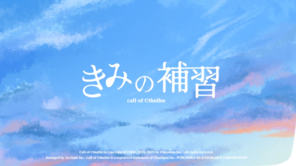 【CoCシナリオ】きみの補習【SPLL:E190979】