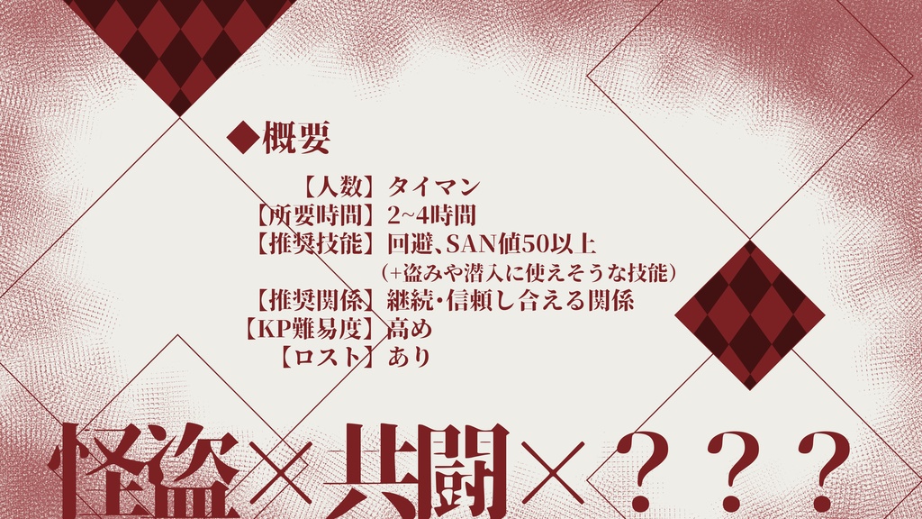 【CoC6th】私の怪盗さんへのご依頼です。【SPLL:E187964】