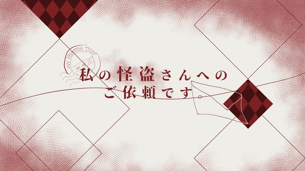 【CoC6th】私の怪盗さんへのご依頼です。【SPLL:E187964】