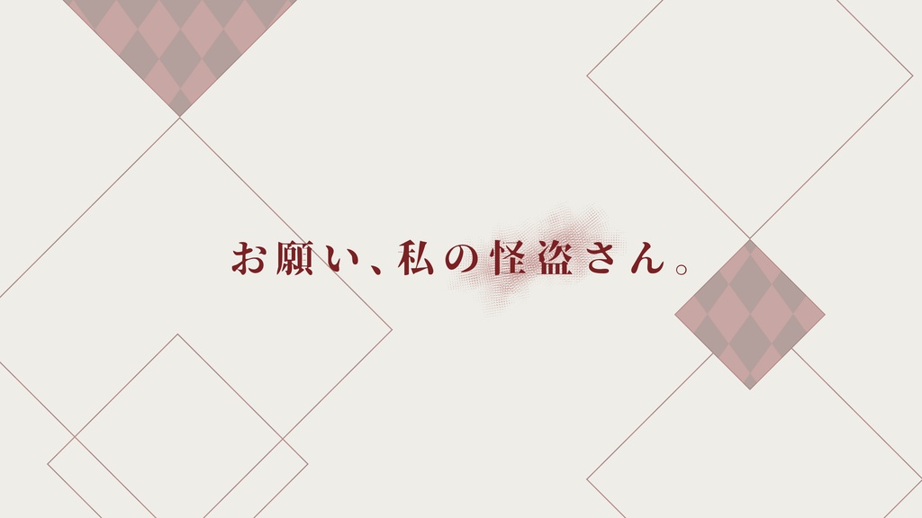 【CoC6th】私の怪盗さんへのご依頼です。【SPLL:E187964】