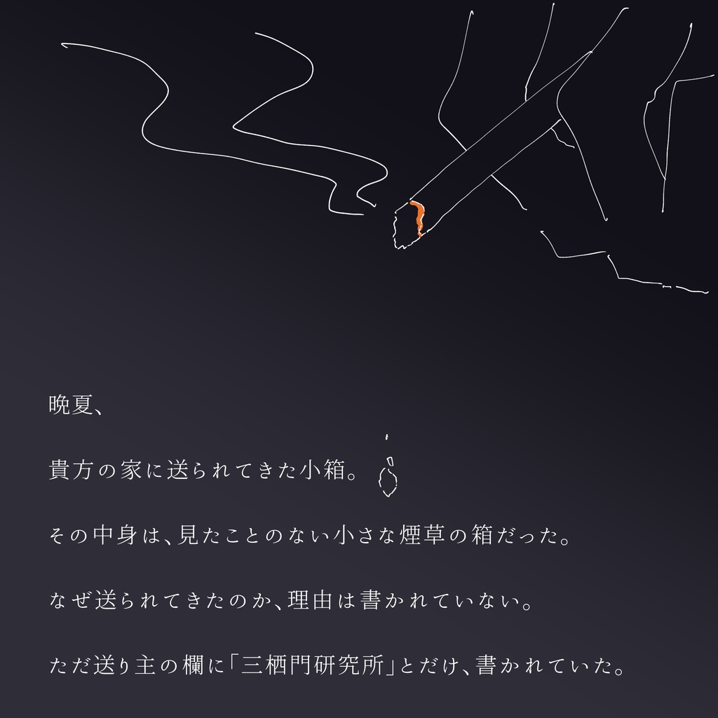 【無料/CoCシナリオ】煙で眠る【SPLL:E186031】