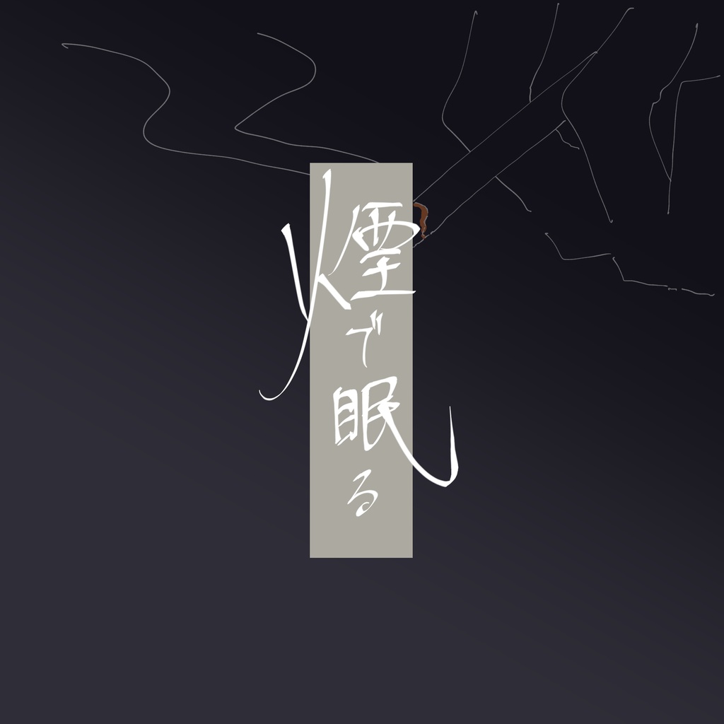 【無料/CoCシナリオ】煙で眠る【SPLL:E186031】