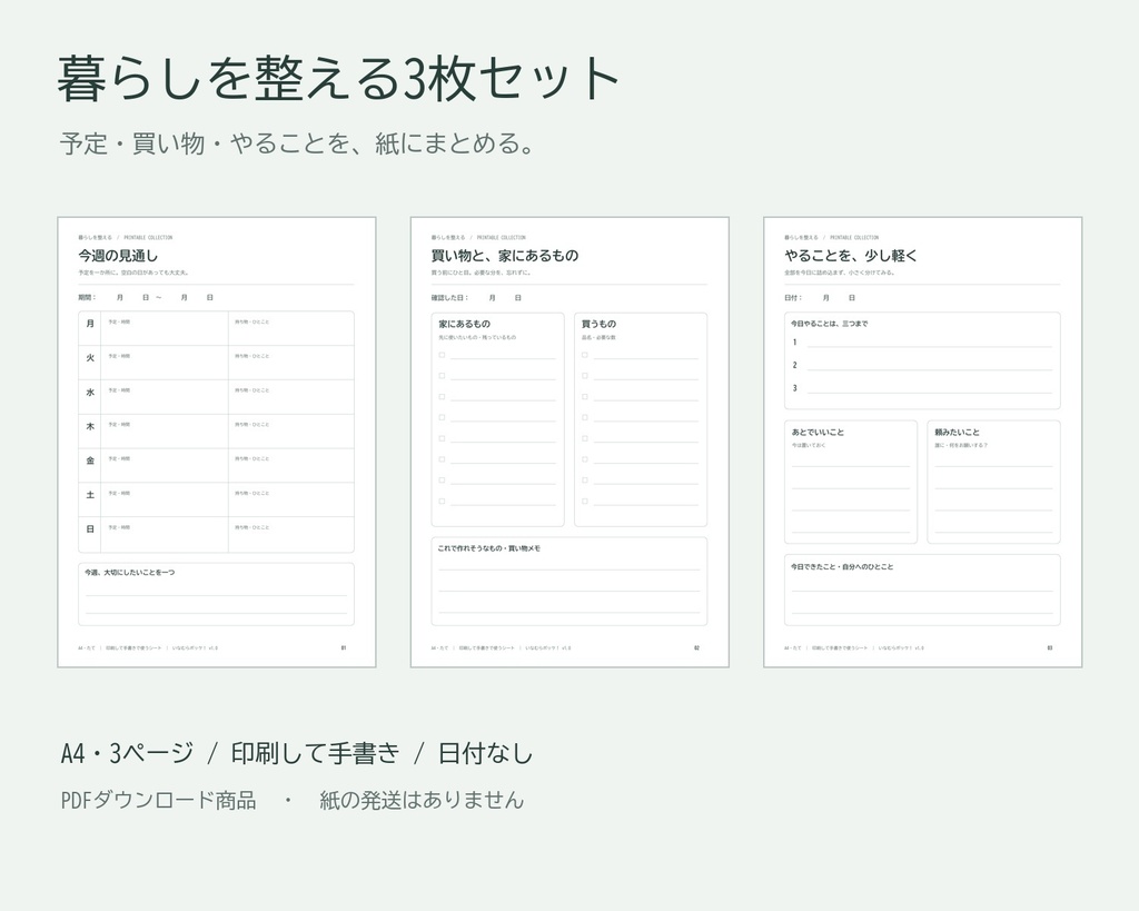 暮らしを整える3枚セット｜週間予定・買い物・やること｜A4印刷用PDF