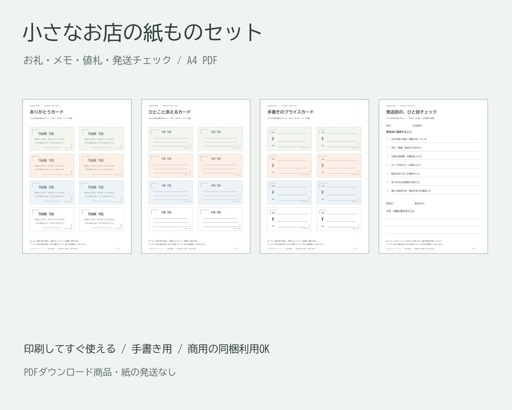 小さなお店の紙ものセット｜サンキューカード・値札・発送チェック｜A4 PDF