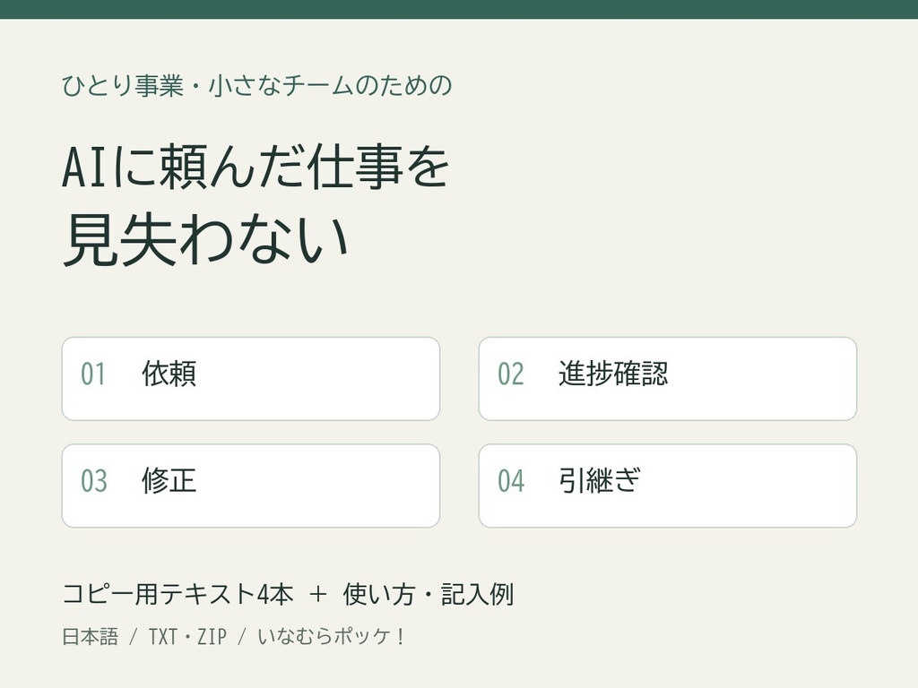 AIに頼んだ仕事を見失わない｜依頼・進捗・修正・引継ぎテンプレート｜TXT