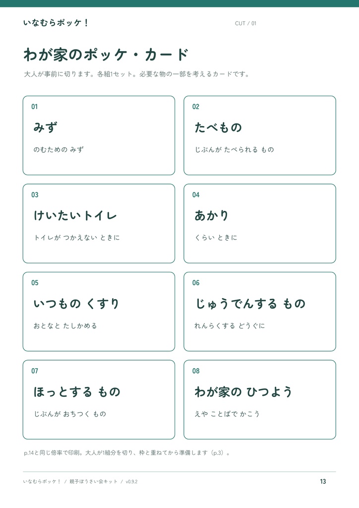 いなむらポッケ! 親子ぼうさい会キット|カラー・白黒各18ページ
