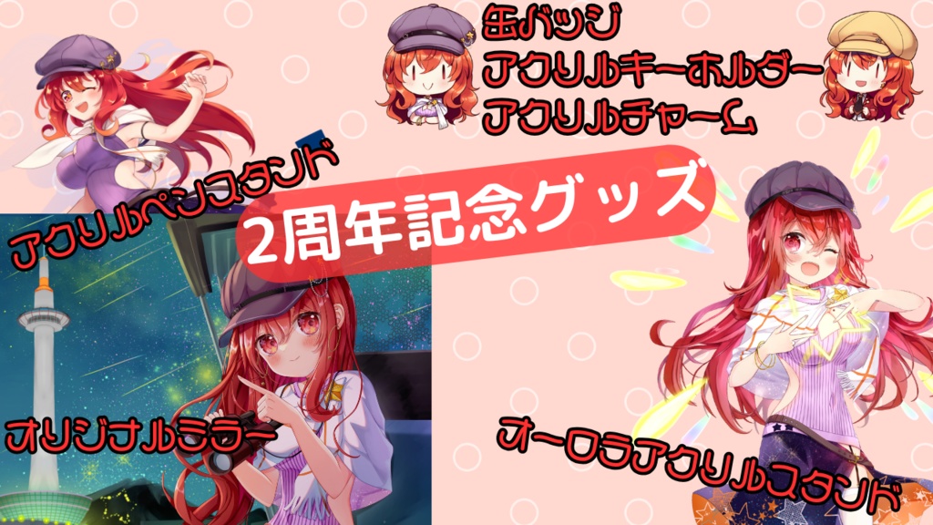 2周年記念グッズ【受注販売】