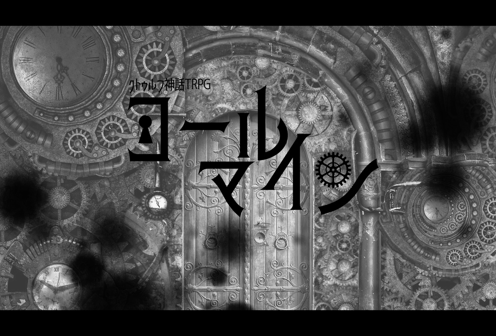 CoCシナリオ「コールマイン」