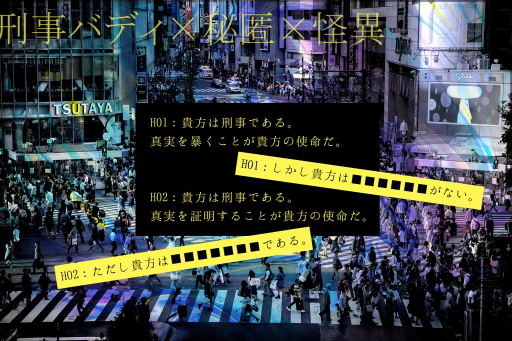 CoCシナリオ「縄目、銘々」