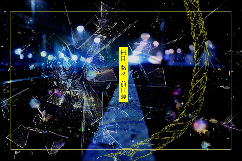 CoCシナリオ「縄目、銘々」