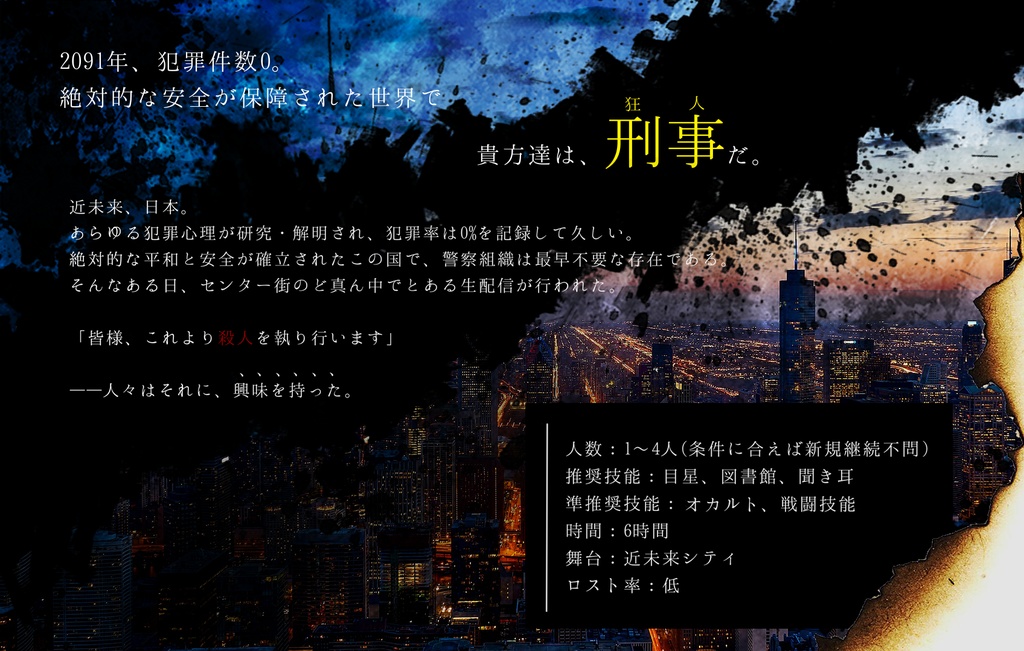 CoCシナリオ「贋作ユートピア」