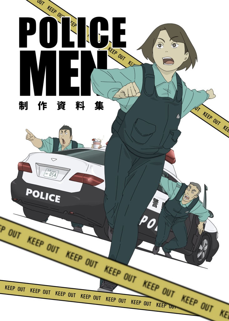 POLICE MEN制作資料集