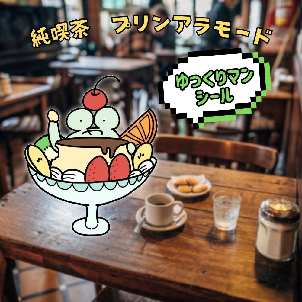 ゆっくりマンシール 喫茶店 [TR-OR-03]